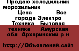  Продаю холодильник-морозильник toshiba GR-H74RDA › Цена ­ 18 000 - Все города Электро-Техника » Бытовая техника   . Амурская обл.,Архаринский р-н